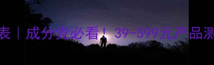 图片 🔥膜法世家最新价目表｜成分党必看！39-599元产品测评+平价替代攻略🛒2