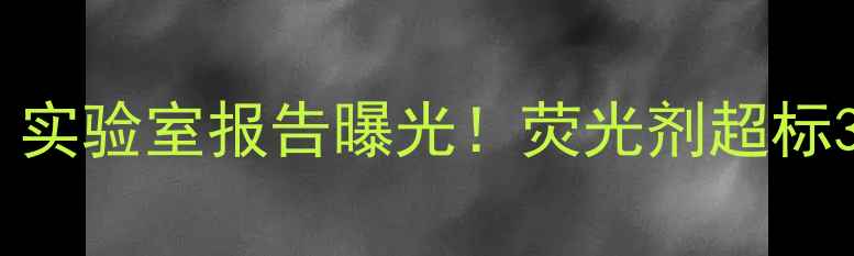 图片 🔥自然之名面膜测评｜实验室报告曝光！荧光剂超标3倍？这5类人群慎用！