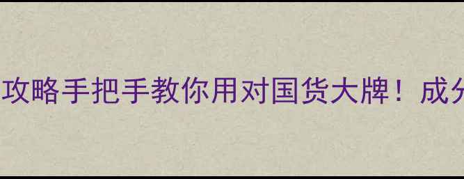 图片 🔥自然堂chando护肤全攻略手把手教你用对国货大牌！成分党必看+懒人搭配法✨