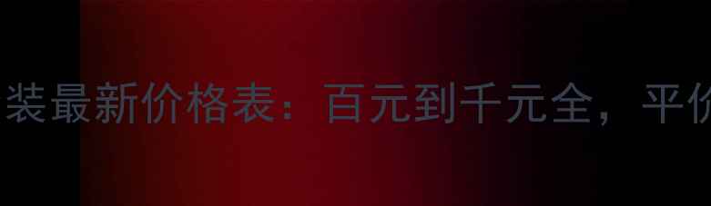 图片 🔥自然堂护肤品套装最新价格表：百元到千元全，平价到轻奢怎么选？1