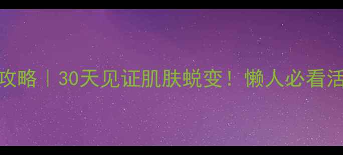 图片 🔥自然堂活霜全攻略｜30天见证肌肤蜕变！懒人必看活霜正确打开方式