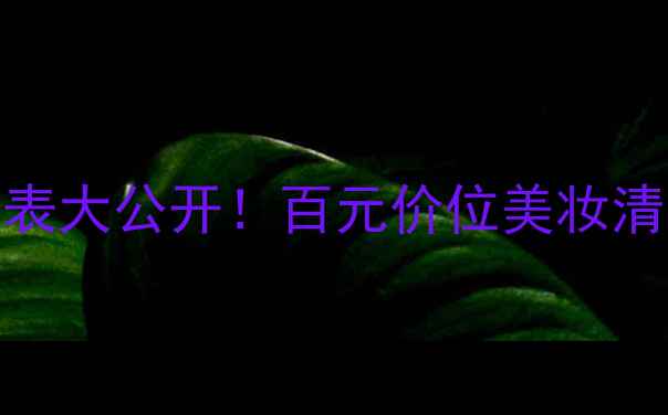 图片 🔥自然堂蓝调系列价格表大公开！百元价位美妆清单+成分党避坑指南💡1