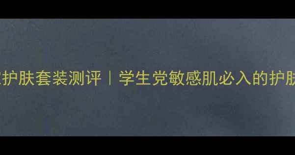 图片 🔥艾之芙平价大碗护肤套装测评｜学生党敏感肌必入的护肤界六边形战士💰1