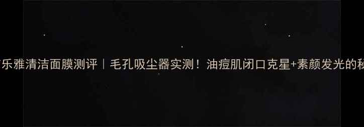 图片 🔥芭乐雅清洁面膜测评｜毛孔吸尘器实测！油痘肌闭口克星+素颜发光的秘密1
