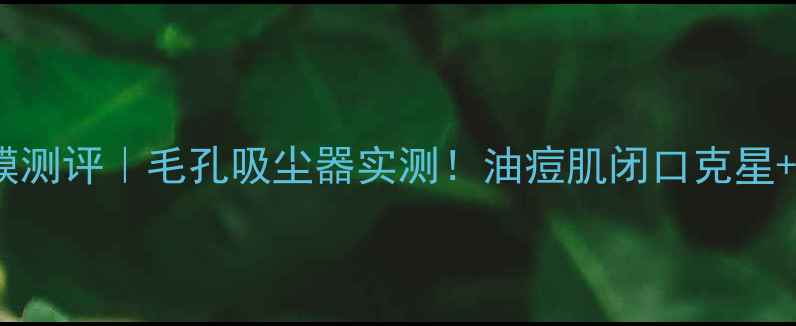 图片 🔥芭乐雅清洁面膜测评｜毛孔吸尘器实测！油痘肌闭口克星+素颜发光的秘密2