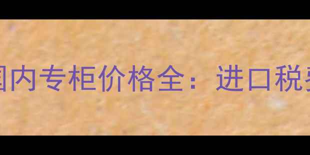 图片 🔥芳珂（FentyBeauty）国内专柜价格全：进口税费+价格对比+购买攻略🔥1