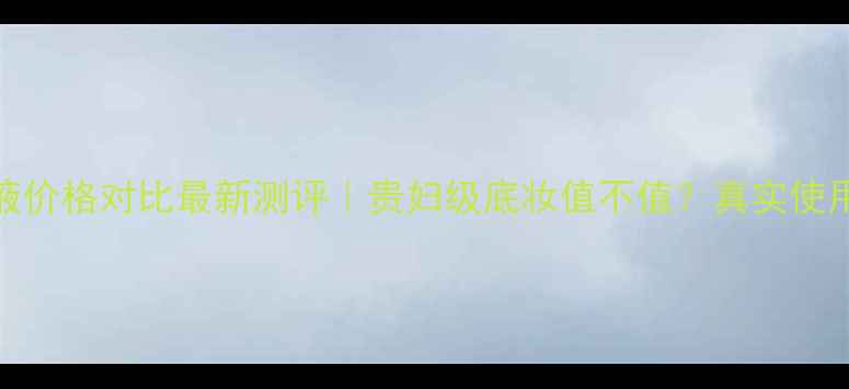 图片 🔥莱珀妮粉底液价格对比最新测评｜贵妇级底妆值不值？真实使用体验大公开💄