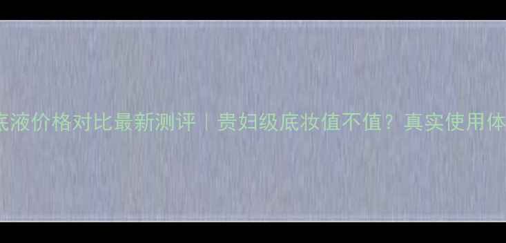 图片 🔥莱珀妮粉底液价格对比最新测评｜贵妇级底妆值不值？真实使用体验大公开💄2