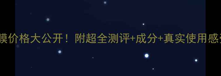 图片 🔥莱菲儿三部曲面膜价格大公开！附超全测评+成分+真实使用感受（附购买攻略）1
