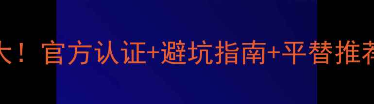 图片 🔥蒂佳婷绿色药丸面膜真假大！官方认证+避坑指南+平替推荐，手把手教你买对不踩雷！