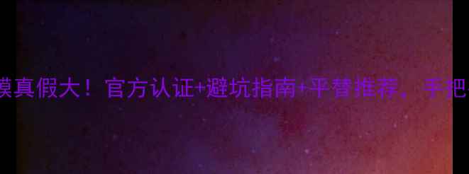 图片 🔥蒂佳婷绿色药丸面膜真假大！官方认证+避坑指南+平替推荐，手把手教你买对不踩雷！1