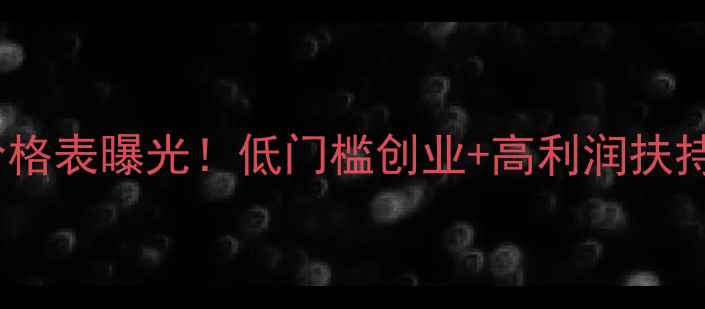 图片 🔥薇蔻化妆品最新代理价格表曝光！低门槛创业+高利润扶持，手把手教你月入5W+💄