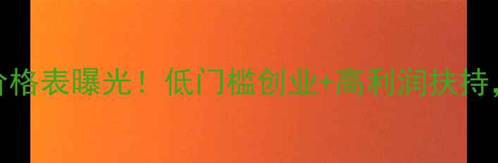 图片 🔥薇蔻化妆品最新代理价格表曝光！低门槛创业+高利润扶持，手把手教你月入5W+💄1