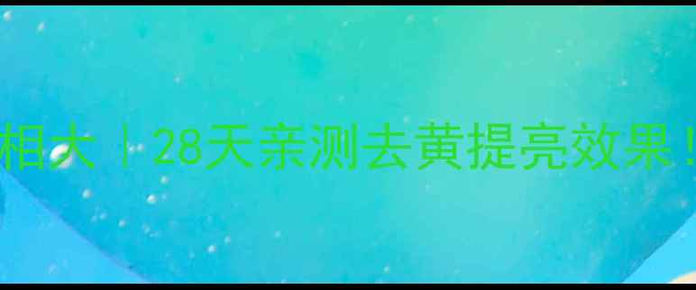 图片 🔥蛇毒面膜美白真相大｜28天亲测去黄提亮效果！敏感肌也能用🌟1
