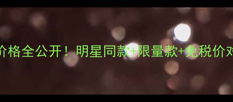 图片 🔥西安YSL专柜口红价格全公开！明星同款+限量款+免税价对比，附避坑指南💄2