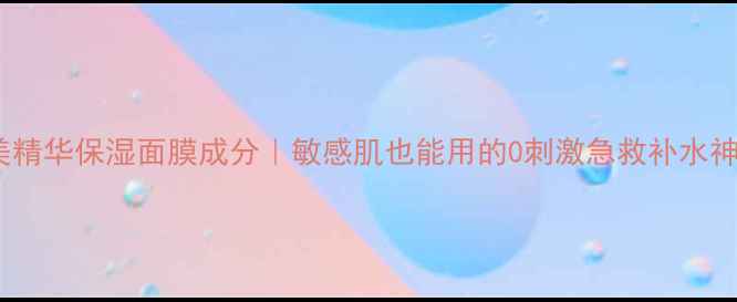 图片 🔥诚美精华保湿面膜成分｜敏感肌也能用的0刺激急救补水神器✅1