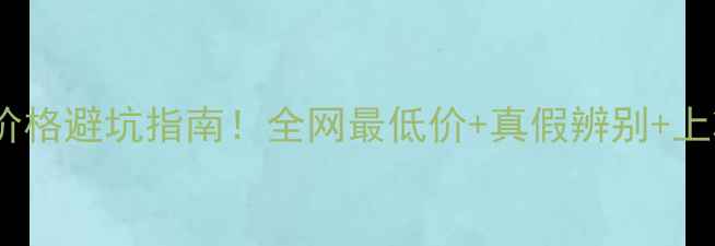 图片 🔥谜尚大红BB霜价格避坑指南！全网最低价+真假辨别+上妆教程全公开🔥1