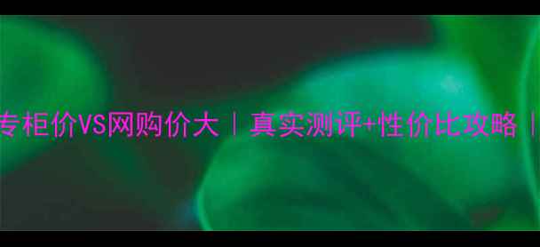 图片 🔥资生堂美白丸专柜价VS网购价大｜真实测评+性价比攻略｜附正品验货教程