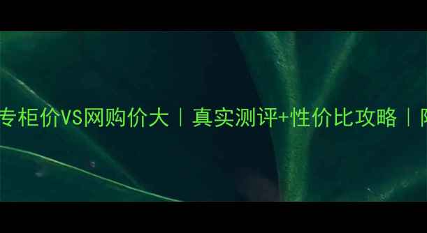 图片 🔥资生堂美白丸专柜价VS网购价大｜真实测评+性价比攻略｜附正品验货教程1