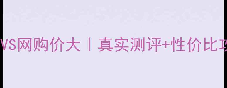 图片 🔥资生堂美白丸专柜价VS网购价大｜真实测评+性价比攻略｜附正品验货教程2