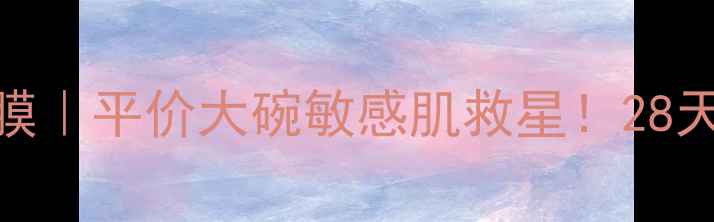 图片 🔥轩秀蜗牛原液试管面膜｜平价大碗敏感肌救星！28天见证水光肌养成秘籍💦