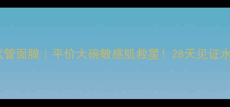 图片 🔥轩秀蜗牛原液试管面膜｜平价大碗敏感肌救星！28天见证水光肌养成秘籍💦2