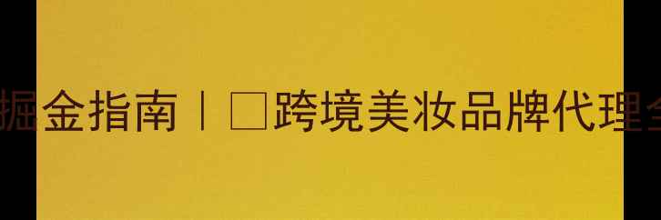 图片 🔥进口护肤品代理上海掘金指南｜💎跨境美妆品牌代理全攻略（附最新政策）1
