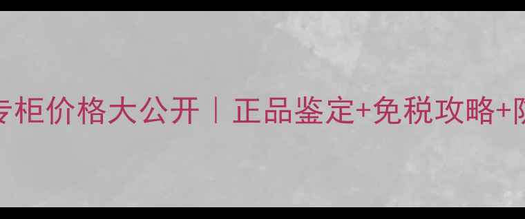 图片 🔥迪奥978香港专柜价格大公开｜正品鉴定+免税攻略+防坑指南全攻略1