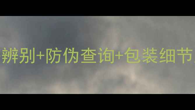 图片 🔥迪奥CD香水真伪全攻略标签辨别+防伪查询+包装细节大公开！新手必看避坑指南🌸