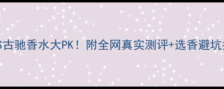 图片 🔥迪奥VS古驰香水大PK！附全网真实测评+选香避坑指南💄✨