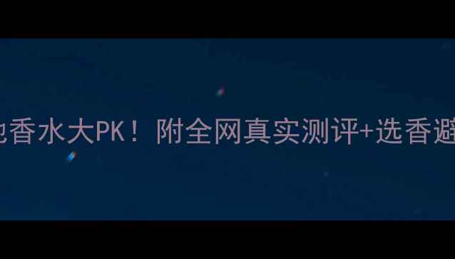 图片 🔥迪奥VS古驰香水大PK！附全网真实测评+选香避坑指南💄✨1