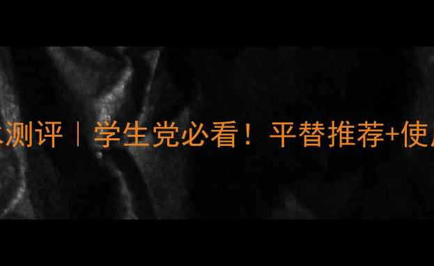 图片 🔥迪奥coco香水测评｜学生党必看！平替推荐+使用技巧大公开💄