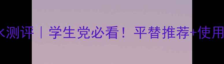 图片 🔥迪奥coco香水测评｜学生党必看！平替推荐+使用技巧大公开💄1