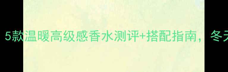 图片 🔥迪奥冬季必入！5款温暖高级感香水测评+搭配指南，冬天穿大衣绝绝子✨