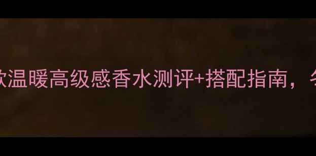 图片 🔥迪奥冬季必入！5款温暖高级感香水测评+搭配指南，冬天穿大衣绝绝子✨1