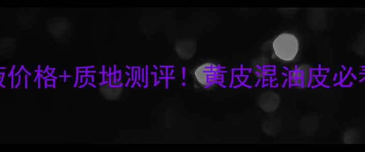 图片 🔥迪奥星光亮妍粉底液价格+质地测评！黄皮混油皮必看！平价替代品推荐🔥