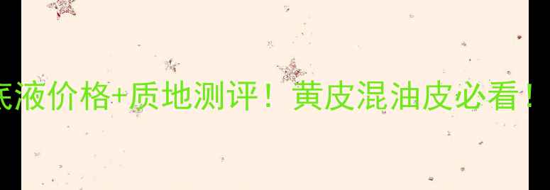 图片 🔥迪奥星光亮妍粉底液价格+质地测评！黄皮混油皮必看！平价替代品推荐🔥2