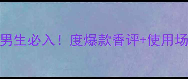 图片 🔥迪奥男士桀骜香水男生必入！度爆款香评+使用场景全（附购买攻略）
