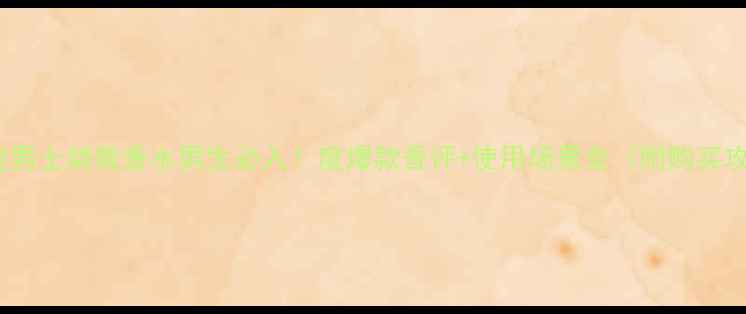 图片 🔥迪奥男士桀骜香水男生必入！度爆款香评+使用场景全（附购买攻略）1