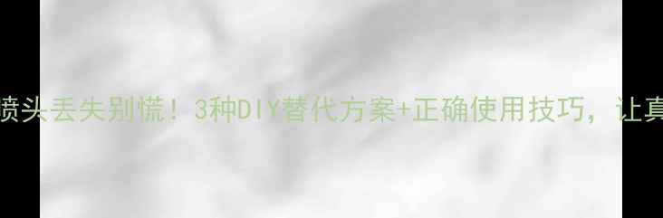 图片 🔥迪奥真我淡香水喷头丢失别慌！3种DIY替代方案+正确使用技巧，让真我香水续航更久💫