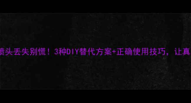 图片 🔥迪奥真我淡香水喷头丢失别慌！3种DIY替代方案+正确使用技巧，让真我香水续航更久💫1