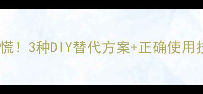 图片 🔥迪奥真我淡香水喷头丢失别慌！3种DIY替代方案+正确使用技巧，让真我香水续航更久💫2