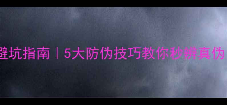 图片 🔥迪奥真我香水避坑指南｜5大防伪技巧教你秒辨真伪（附购买攻略）1