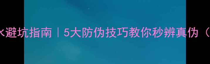图片 🔥迪奥真我香水避坑指南｜5大防伪技巧教你秒辨真伪（附购买攻略）2