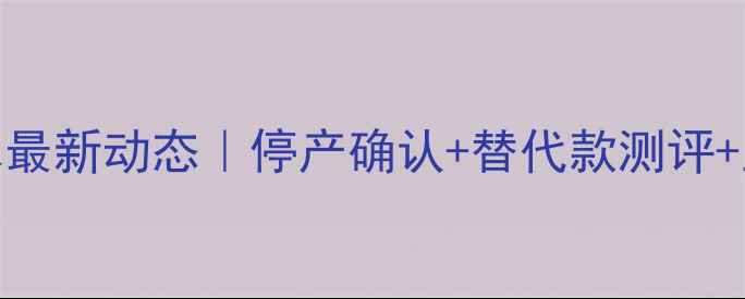图片 🔥迪奥红毒香水最新动态｜停产确认+替代款测评+正品购买攻略✨