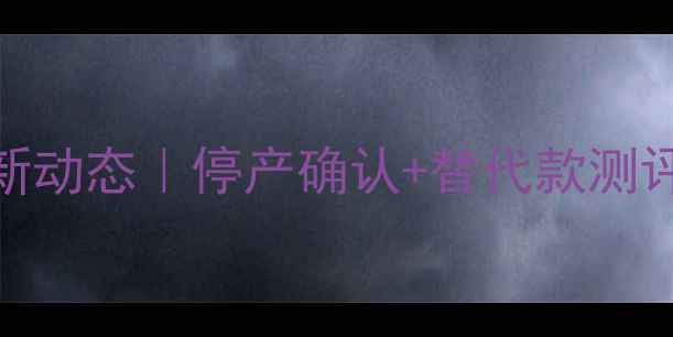 图片 🔥迪奥红毒香水最新动态｜停产确认+替代款测评+正品购买攻略✨2