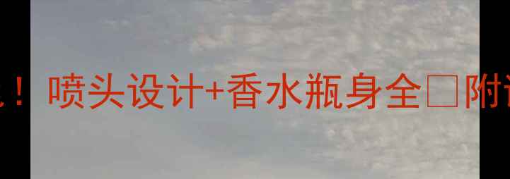 图片 🔥迪奥绿毒香水喷口颜色！喷头设计+香水瓶身全✨附试香对比图｜美妆薯亲测