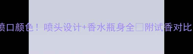 图片 🔥迪奥绿毒香水喷口颜色！喷头设计+香水瓶身全✨附试香对比图｜美妆薯亲测1