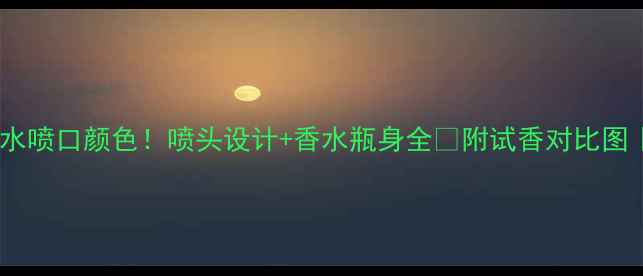 图片 🔥迪奥绿毒香水喷口颜色！喷头设计+香水瓶身全✨附试香对比图｜美妆薯亲测2