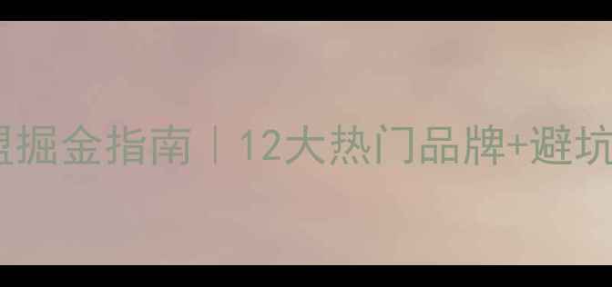 图片 🔥酵素护肤加盟掘金指南｜12大热门品牌+避坑攻略全公开🔥1